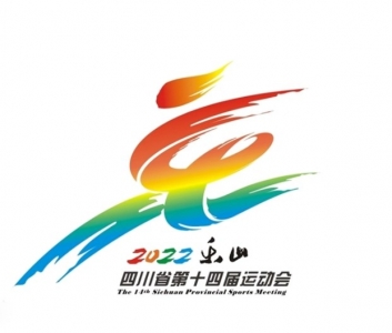 四川省第十四届运动会今日乐山开幕