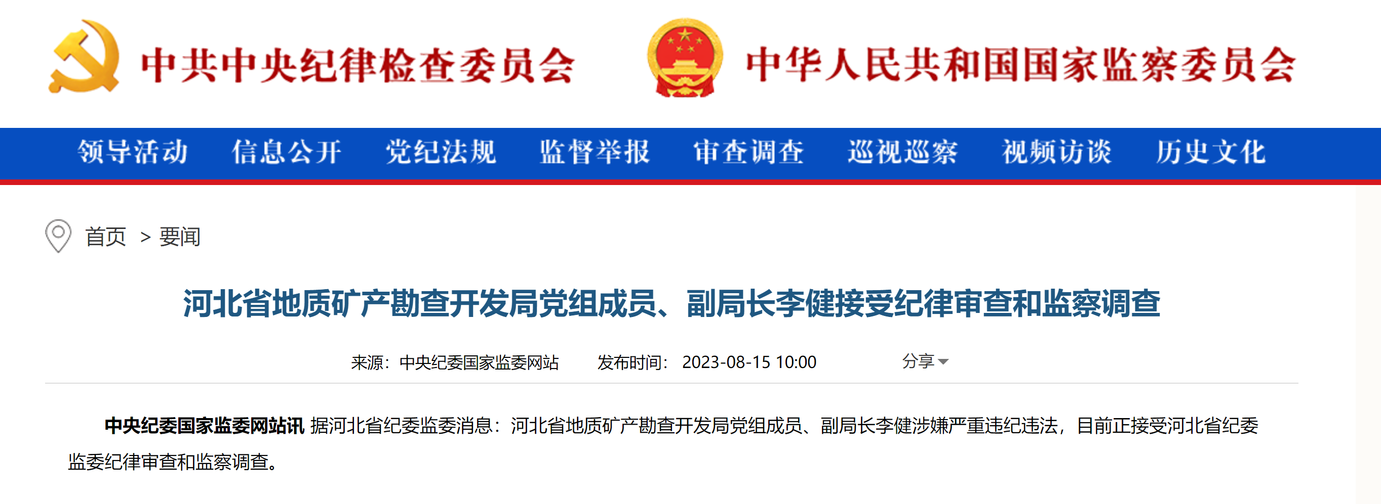 河北省地质矿产勘查开发局党组成员副局长李健接受审查调查