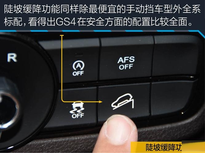 传祺gs4下坡辅助系统怎么用