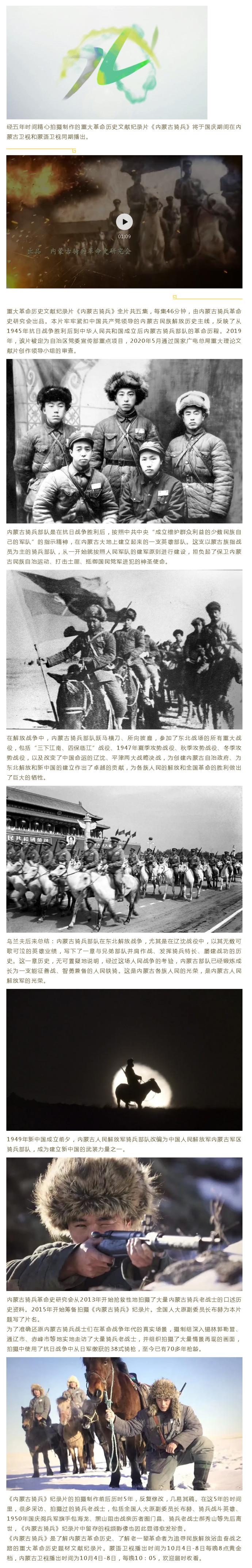 重大革命历史文献纪录片《内蒙古骑兵》即将在内蒙古电视台播出