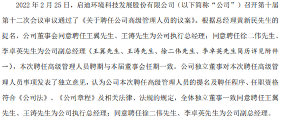 启迪环境聘任王翼,王涛为公司执行总经理 2021年度公司亏损38亿-48亿