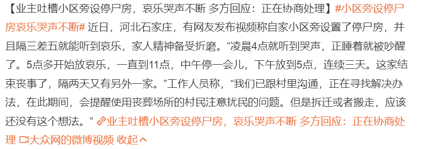 石家莊一小區旁設停屍房,哀樂哭聲不斷,業主凌晨四點被吵醒