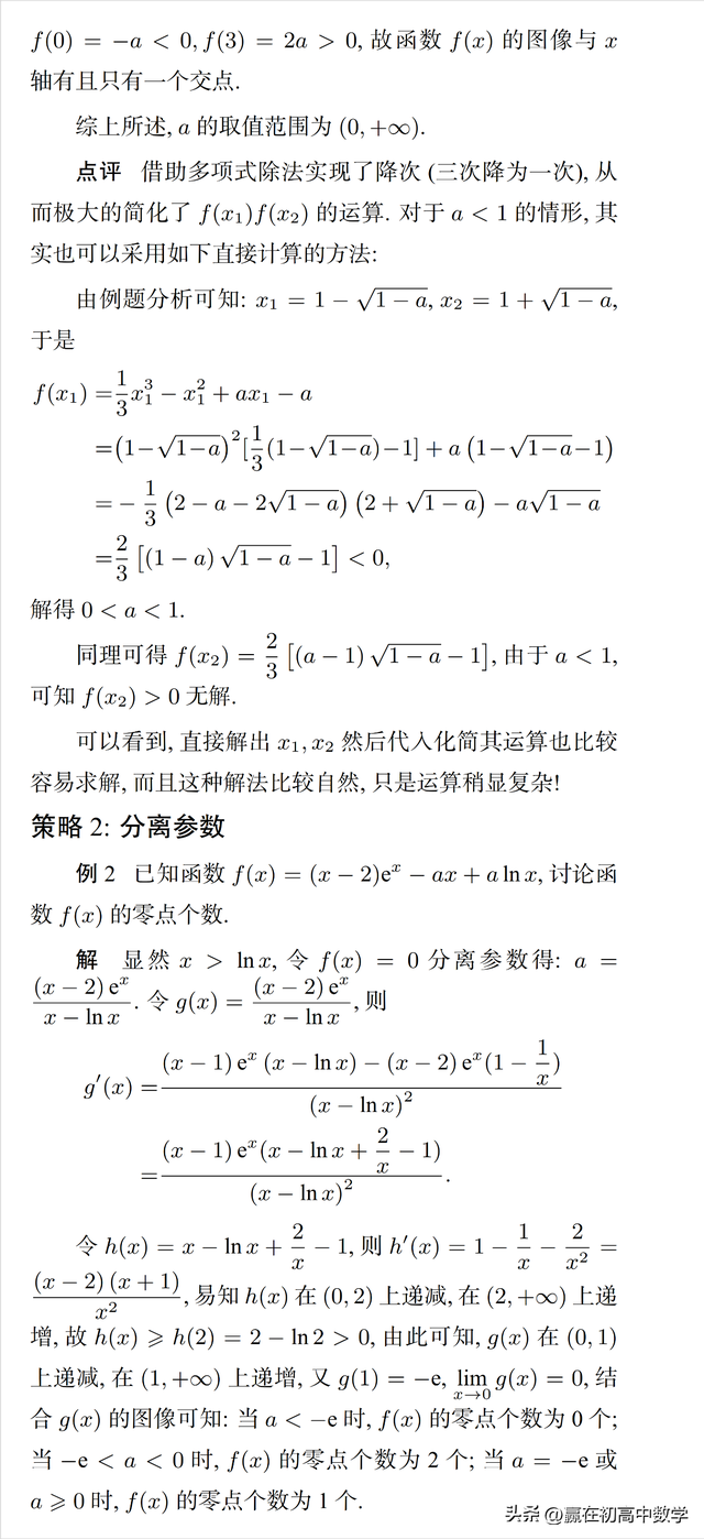 含參數函數的零點個數問題的多角度思考