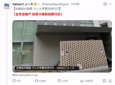 造假20年！日本支付公司全东信破产 数万中小商户陷入资金危机