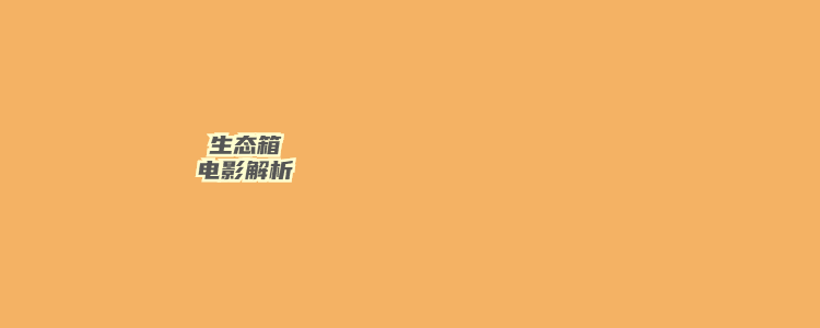 生态箱电影解析