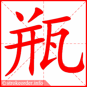 瓶字的笔顺动画:4字绿10躲的部首:身     躲的笔画数:13躲字的笔顺