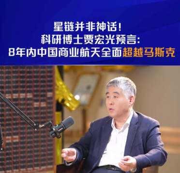 马斯克的星链并非神话！长光卫星贾宏光预言：中国商业航天8年全面超越
