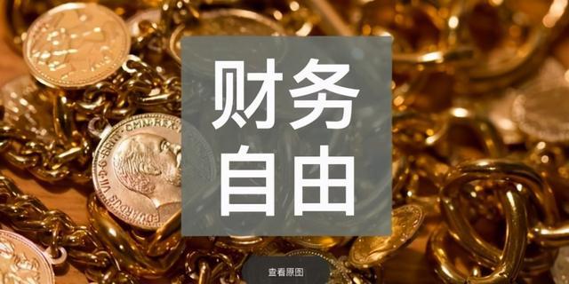现金流是财务自由的核心密码