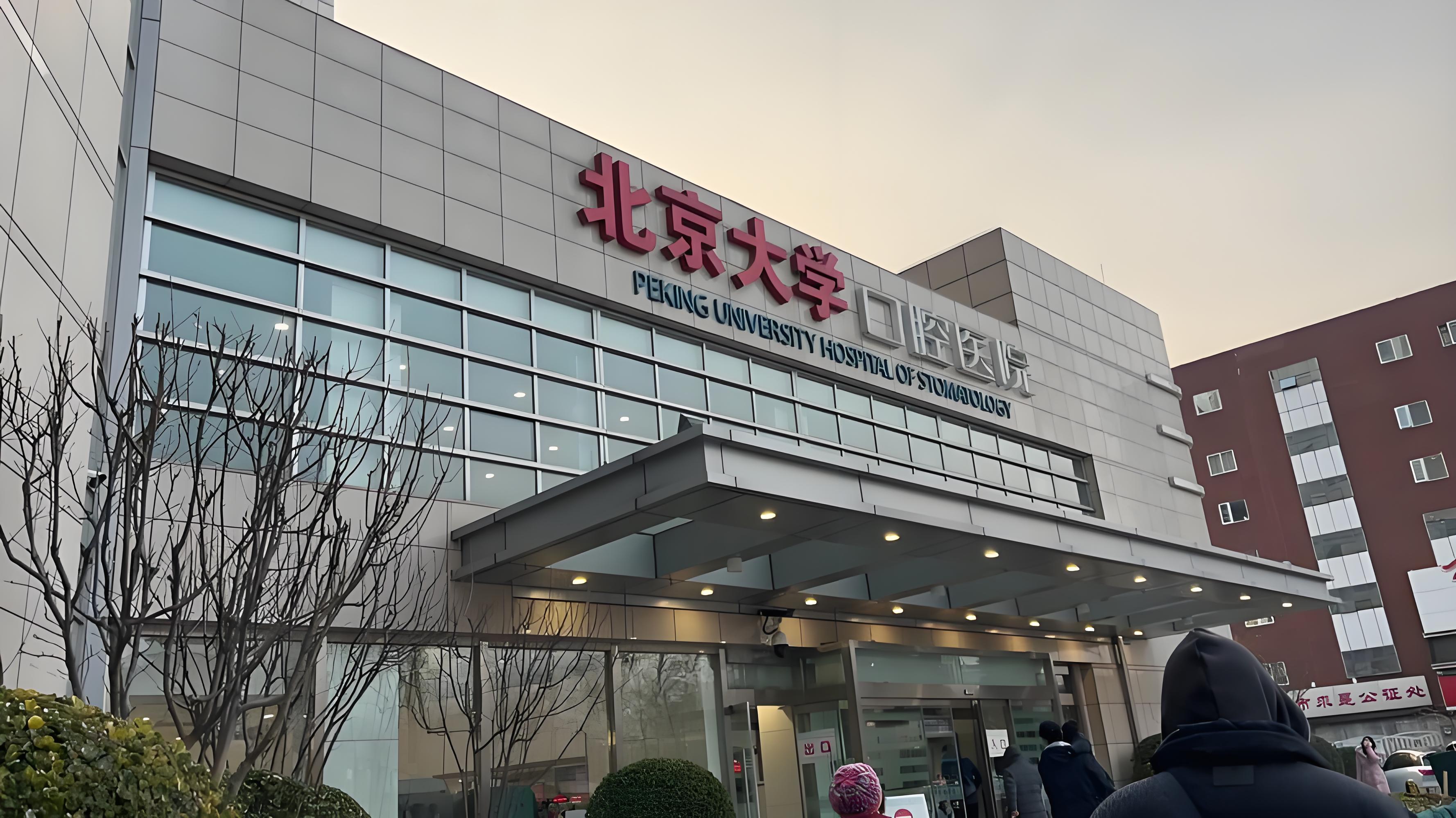 北京大学口腔医院预约挂号陪诊一体-住院入院快速协调的简单介绍 北京大学口腔医院预约挂号陪诊一体-住院入院快速协调的简单介绍