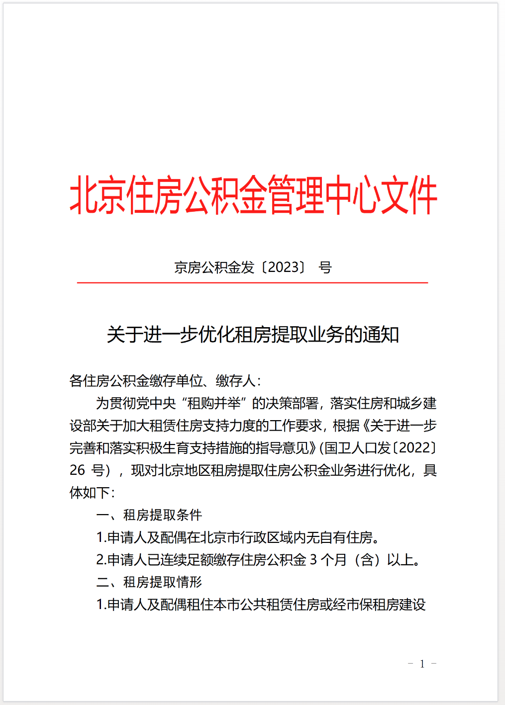 北京公积金租房提取(北京公积金租房提取多久到账)