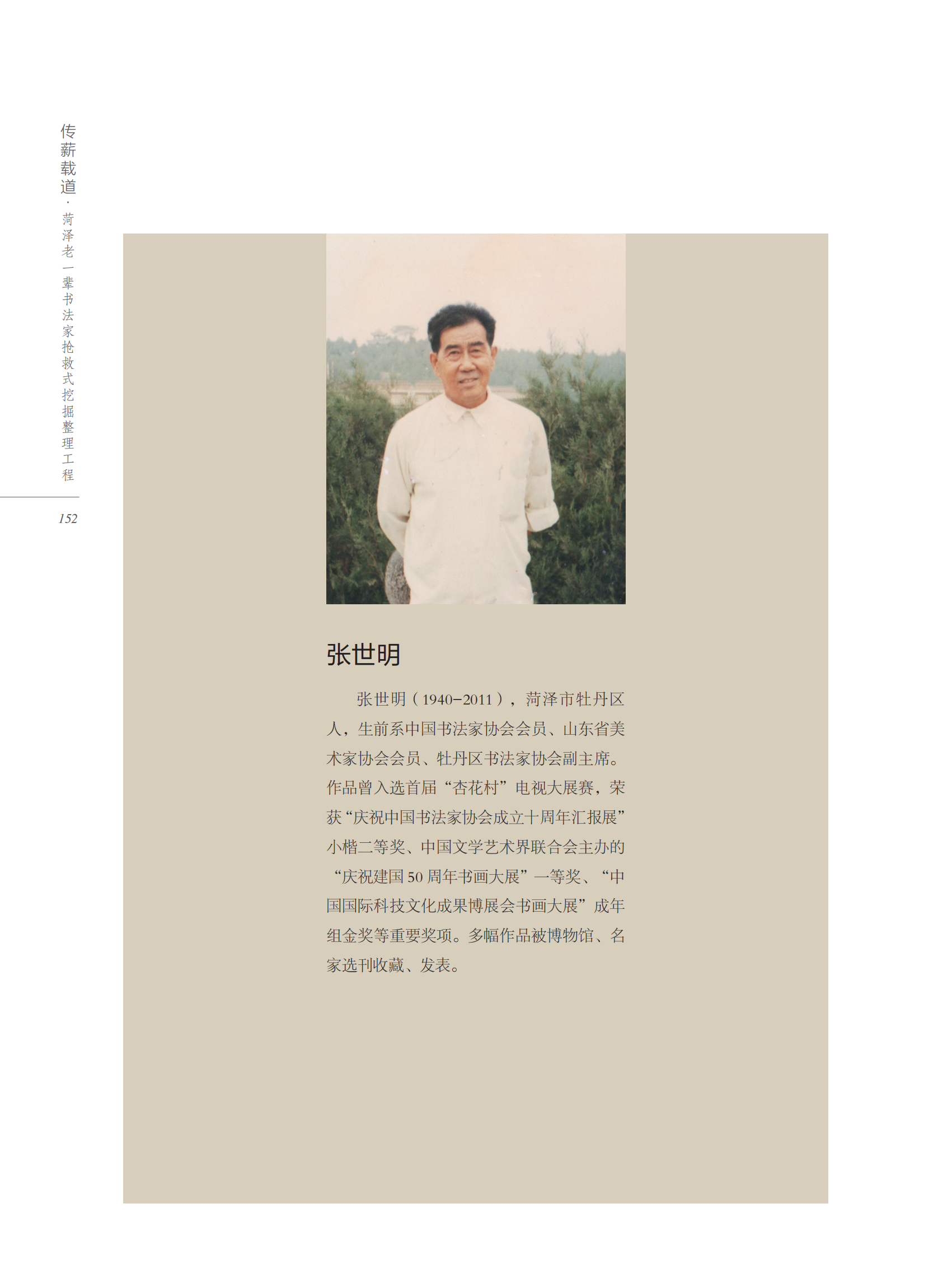 灵飞小楷伴平生——张世明先生书法艺术传略