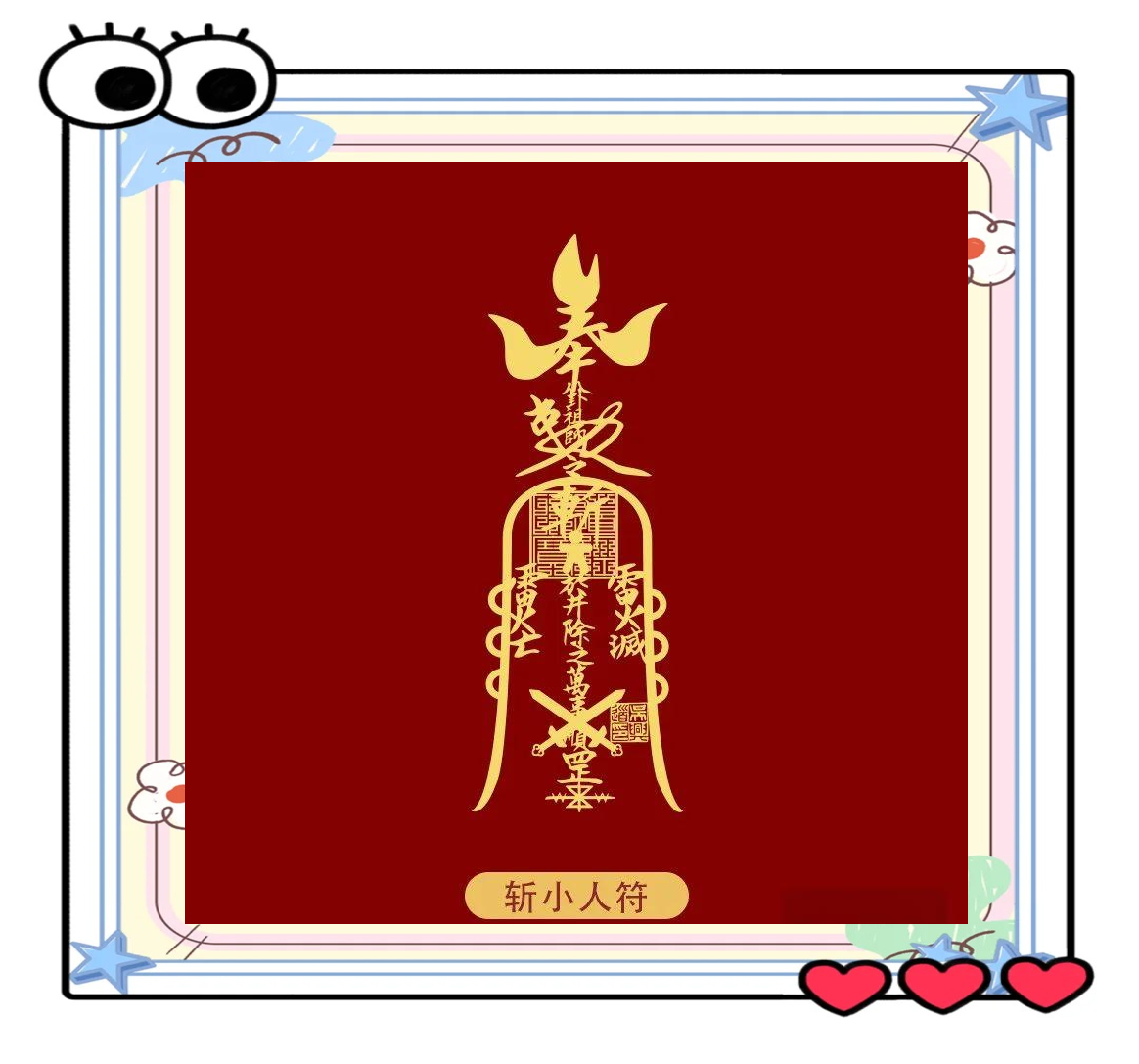 这种朱砂墨汁,不仅在道士画符时不可或缺,同样也是