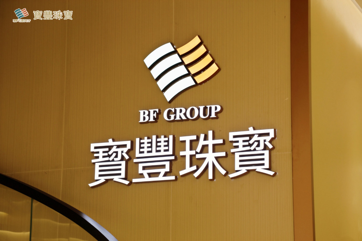 走进宝丰集团——宝丰珠宝