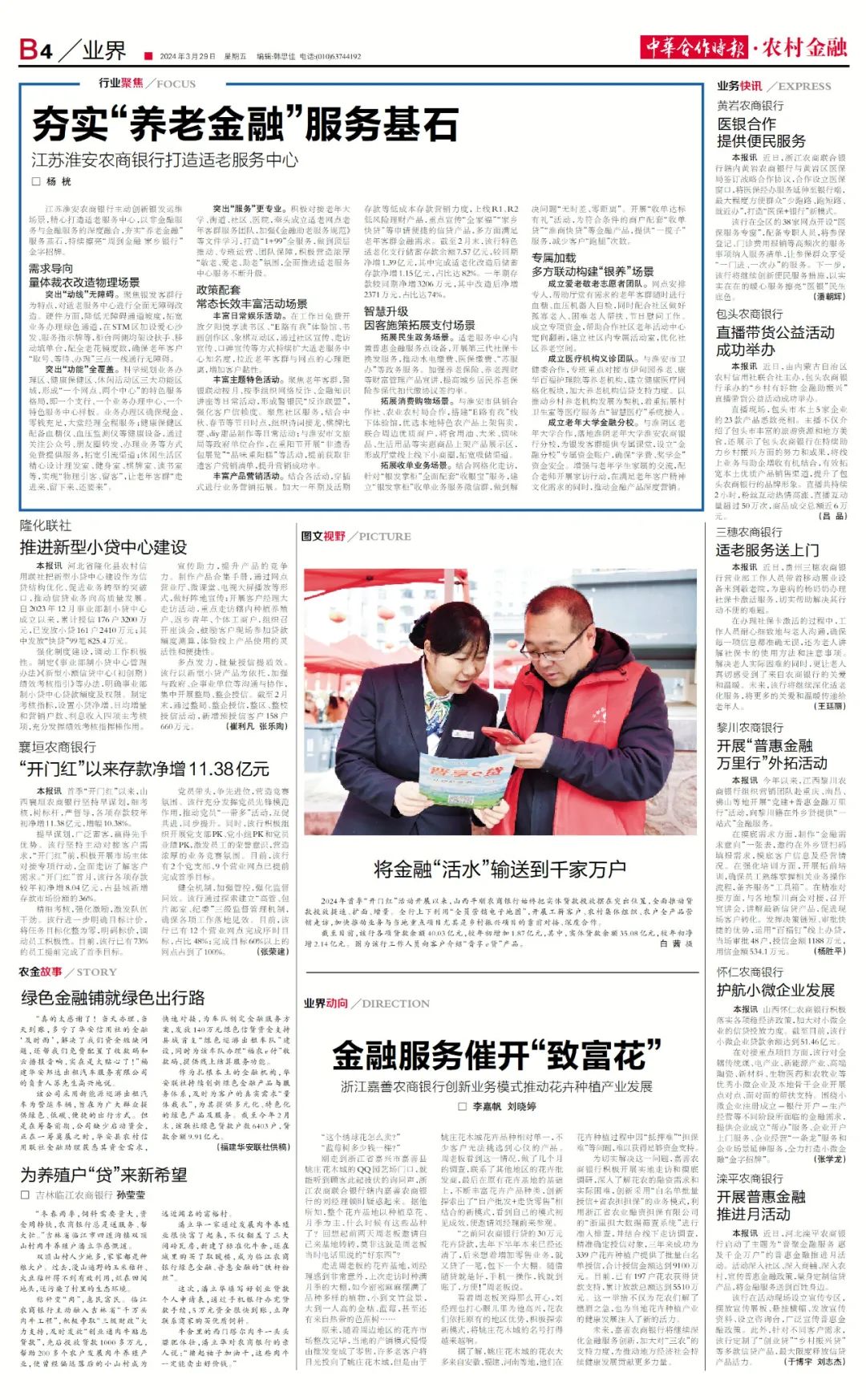 读报丨中华合作时报农村金融2024年第11期精彩内容速览3月29日出版