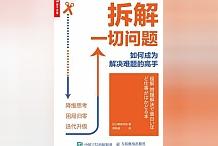 首推最具收藏价值的佳作《拆解一切问题》,值得反复读!