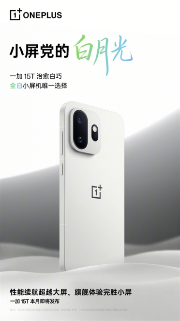 小屏党的白月光！一加15T治愈白巧配色公布：唯一全白小屏机