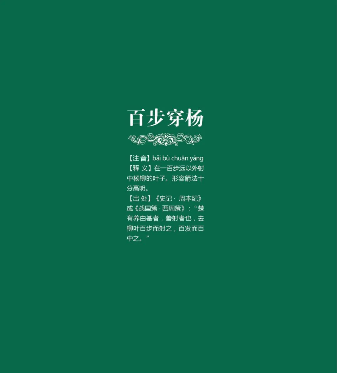 【傳承創新 楚韻荊州】楚文化·成語故事③:百步穿楊