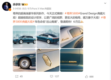 200万级国产车来袭！余承东：华为尊界S800 Grand Design典藏大观6月上市