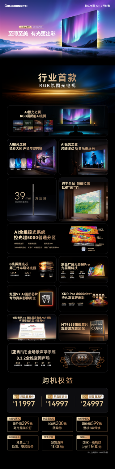 一图看懂长虹追光Q70S：行业首款RGB氛围光电视