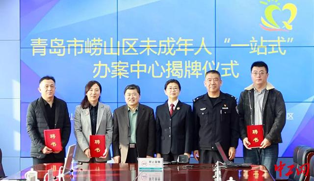 青岛市崂山区未成年人"一站式"办案中心揭牌