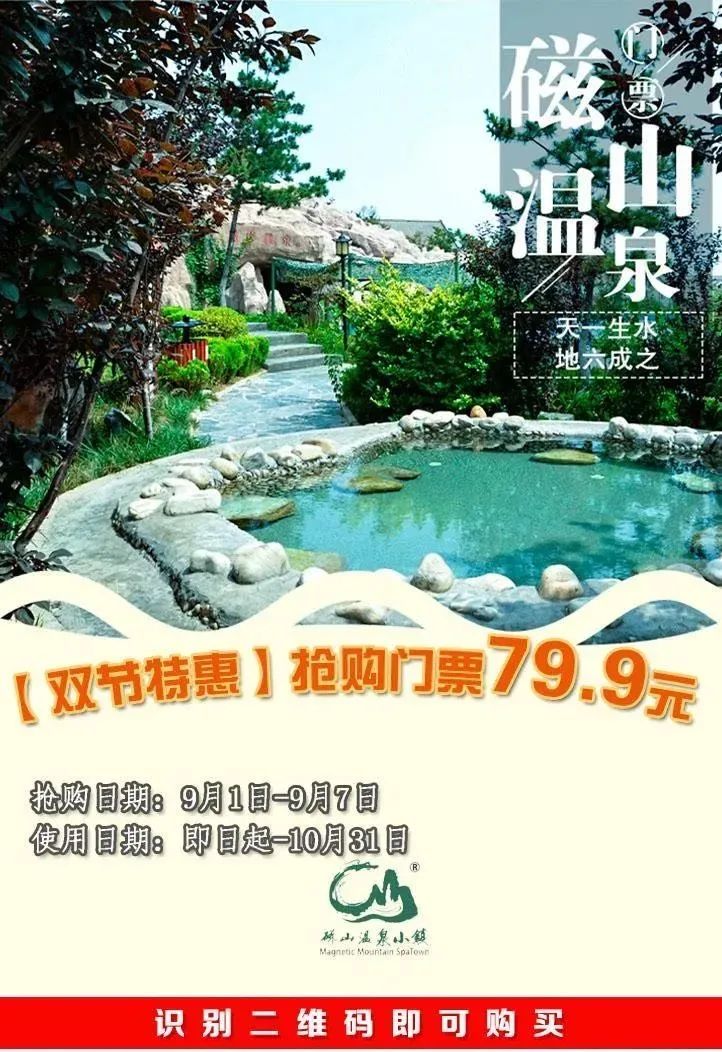 「双节特惠」磁山温泉特惠抢购门票79.9元 限量发售