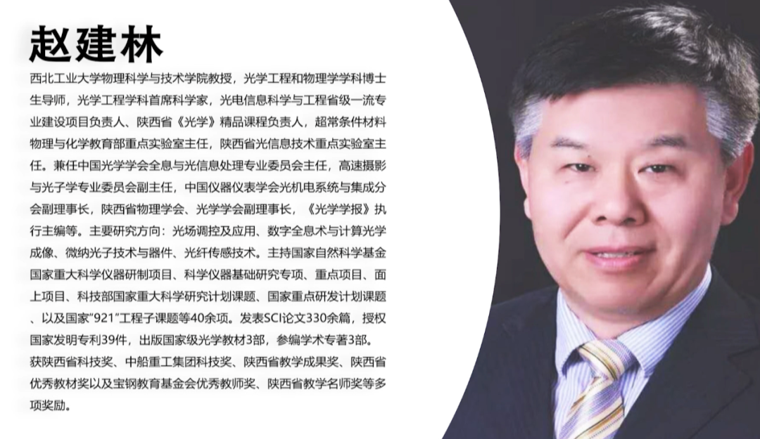 空天地海第十一讲:赵建林《光联万物 理行天下》