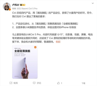 小米Civi 5 Pro内部代号小15 卢伟冰：全面对标iPhone
