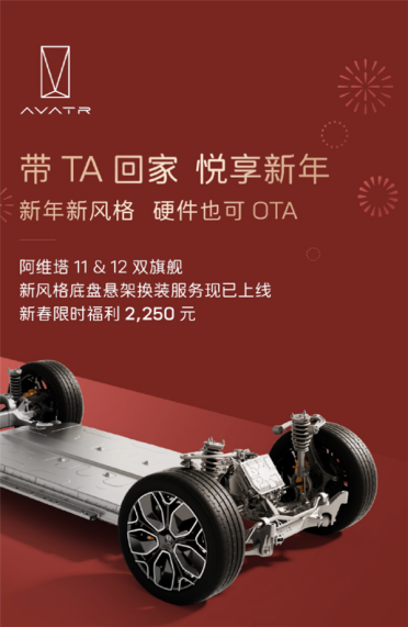 限时2250元！阿维塔今日官宣阿维塔11&amp;12底盘悬架换装服务