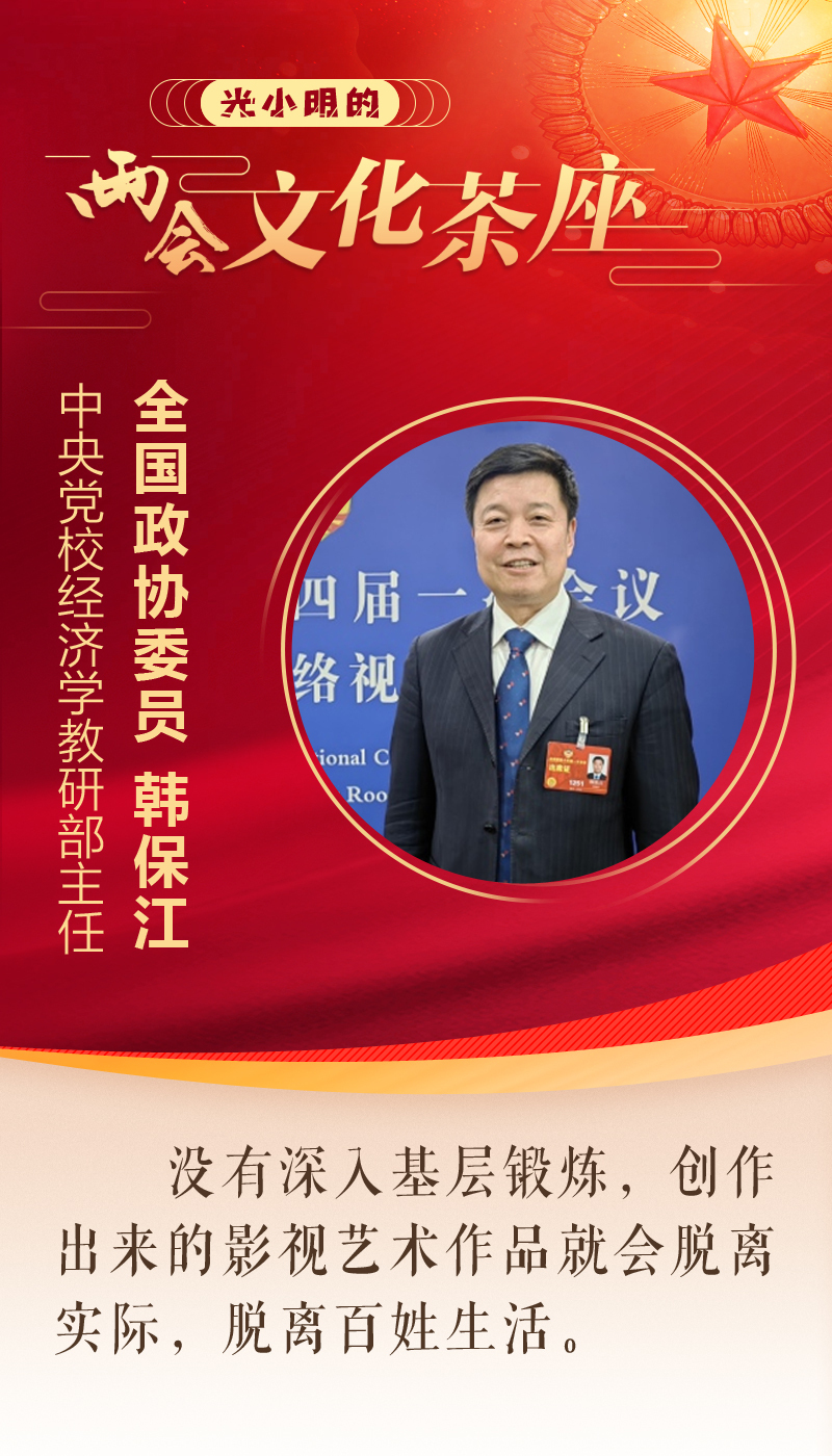 全国政协委员韩保江:深入生活,让影视作品更好服务人民大众