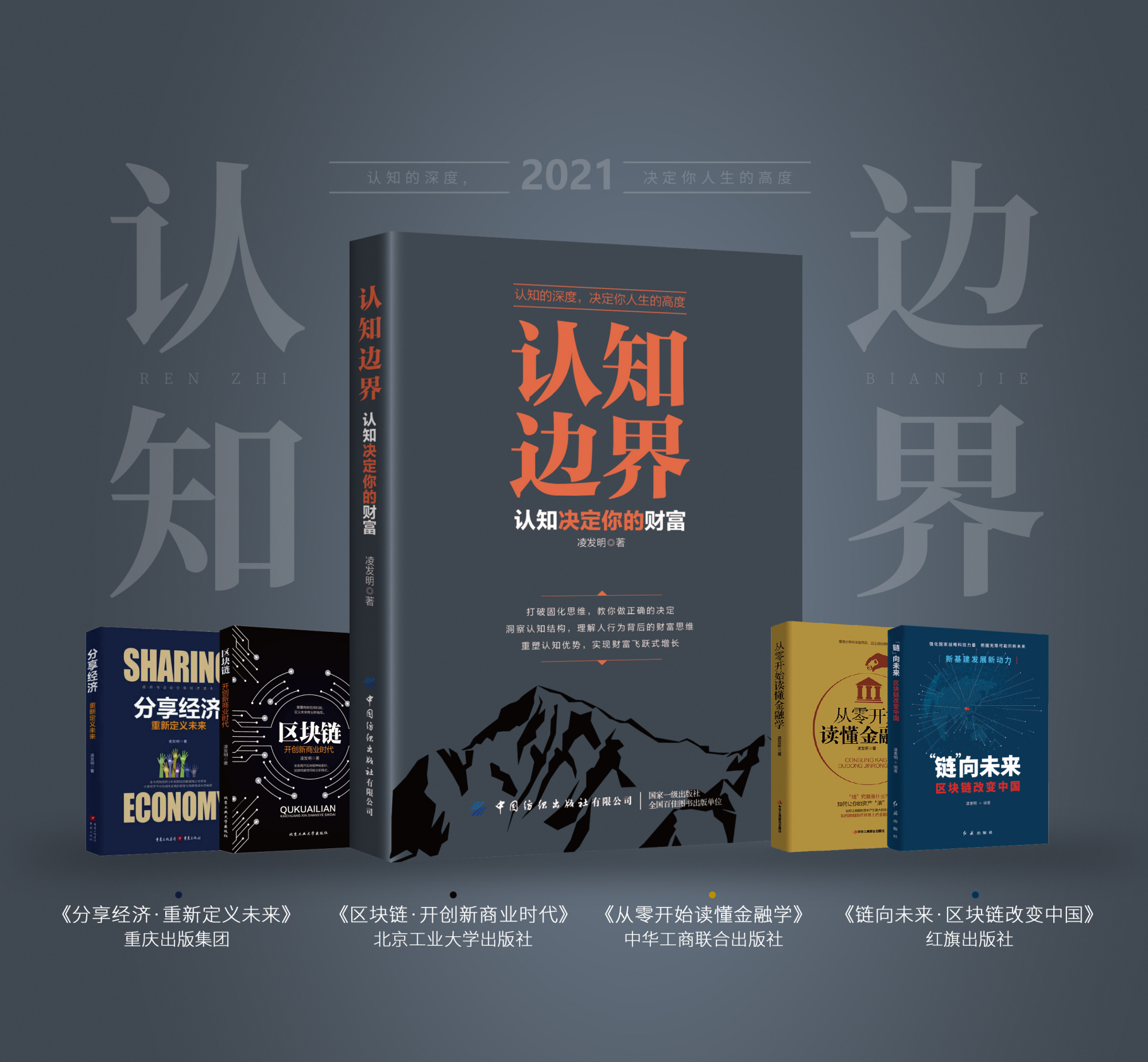 凌发明最新著作发布——认知边界-认知决定你的财富