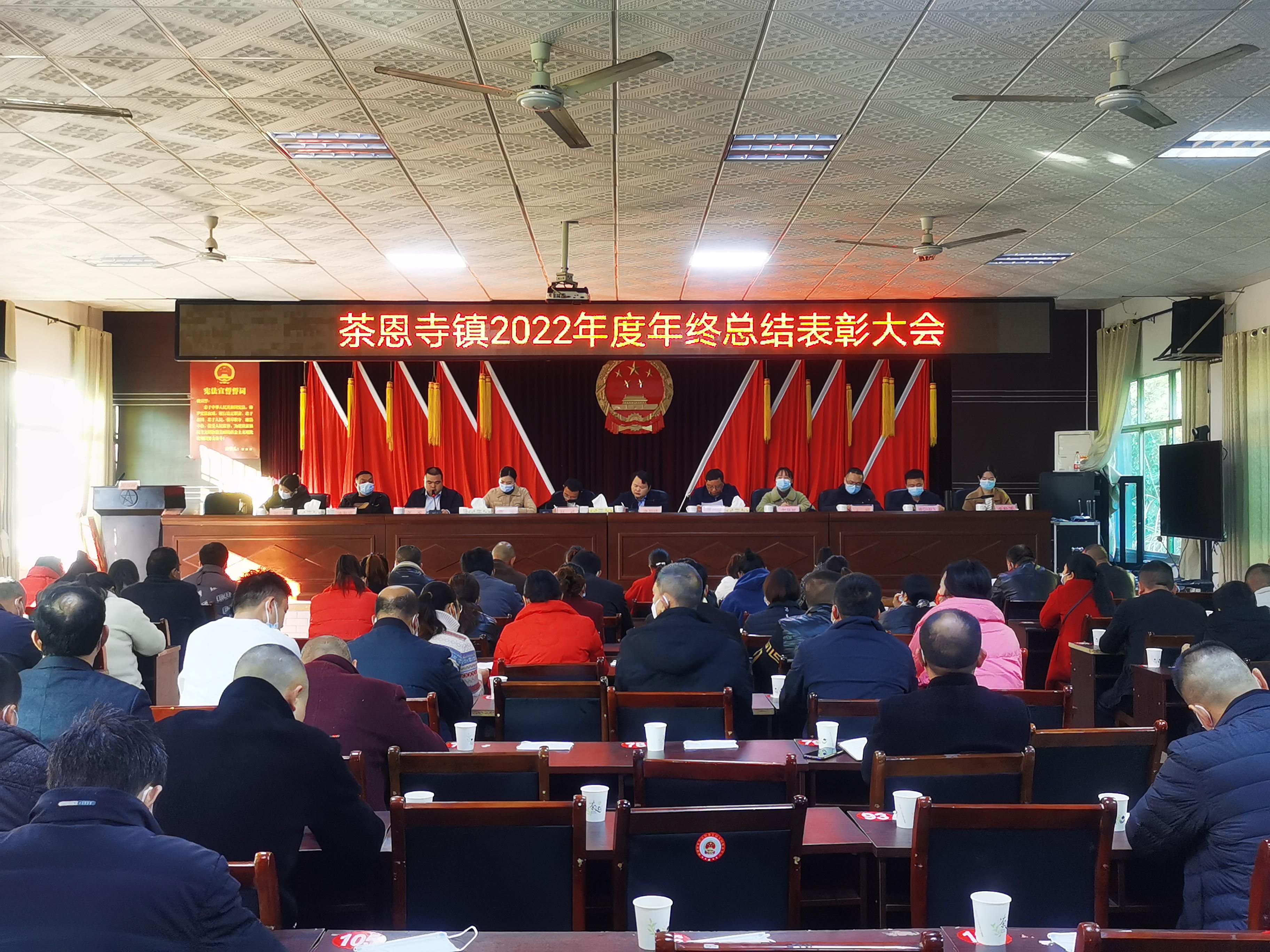 湘潭县茶恩寺镇召开2022年度总结表彰大会