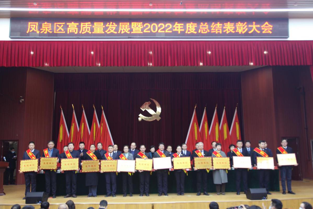 河南新乡市凤泉区举行高质量发展暨2022年度总结表彰大会