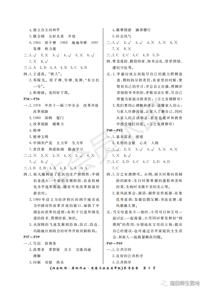 「暑假学习」湘岳假期 暑假作业 道德与法治五年级参考答案