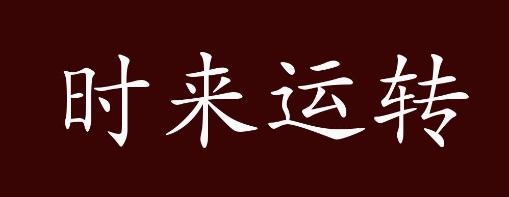 时来运转的出处,释义,典故,近反义词及例句用法 - 成语知识