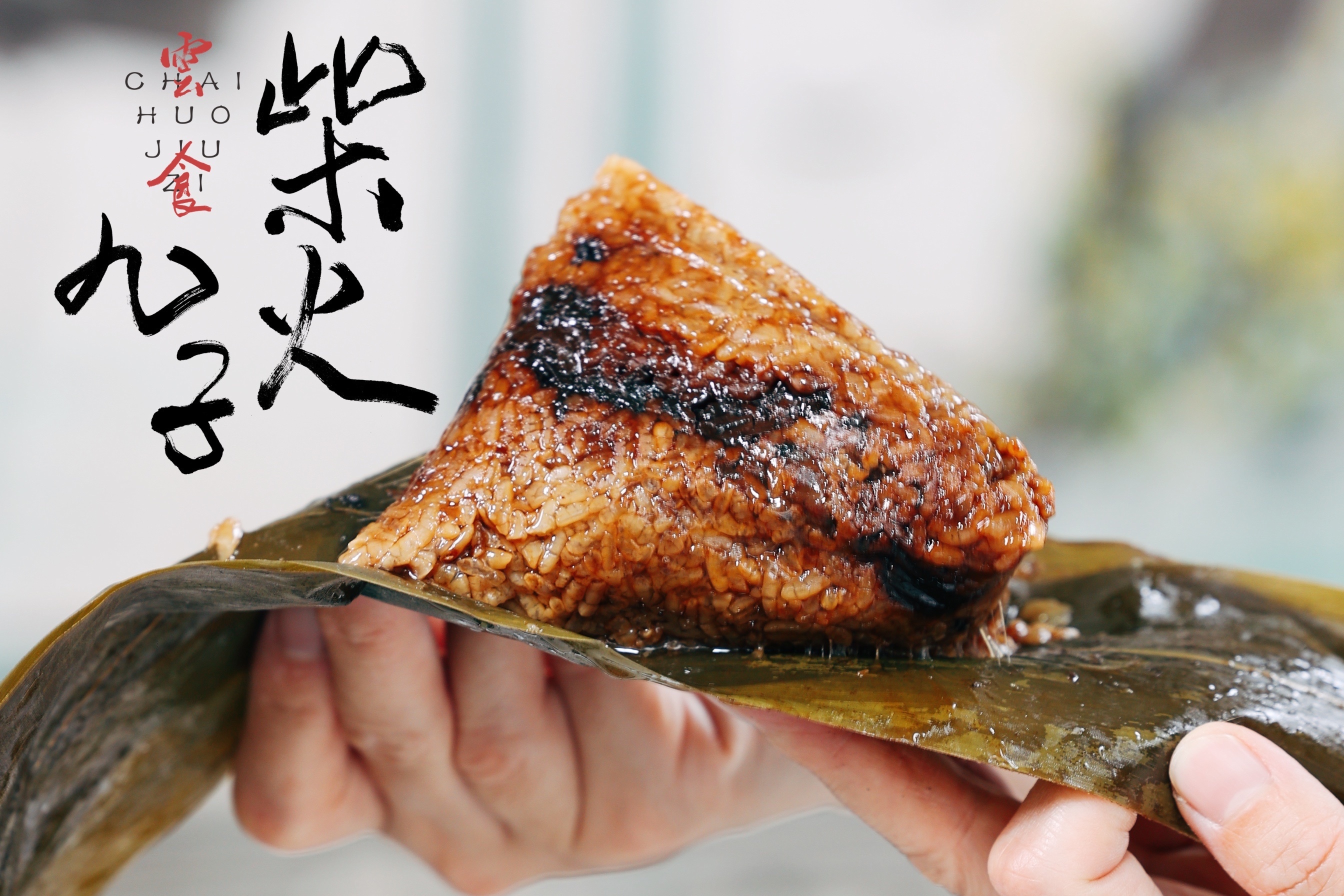 「寻味江南美食」叶正亭点赞吴江"柴火粽"