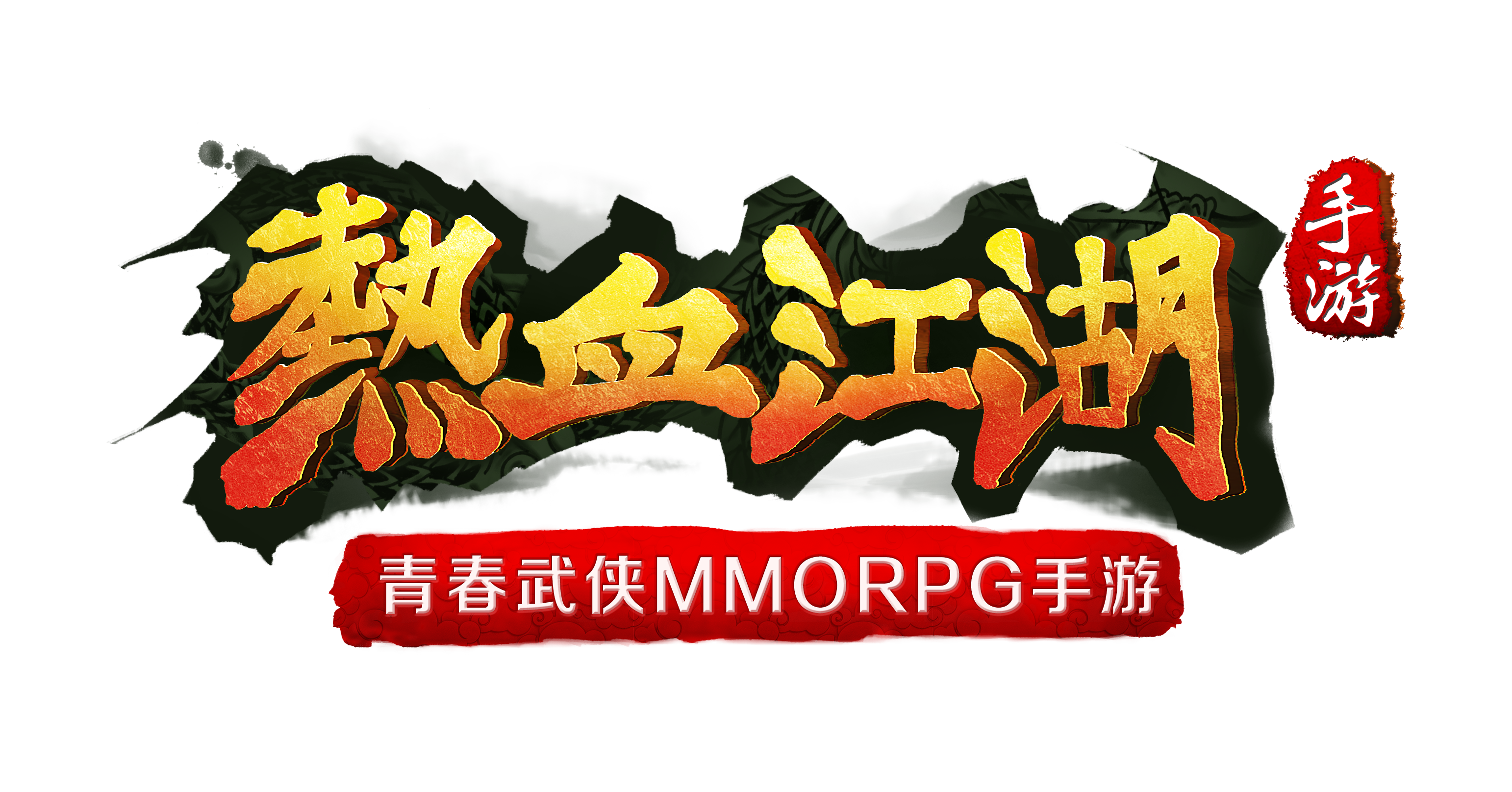 《热血江湖》手游——"回到江湖!