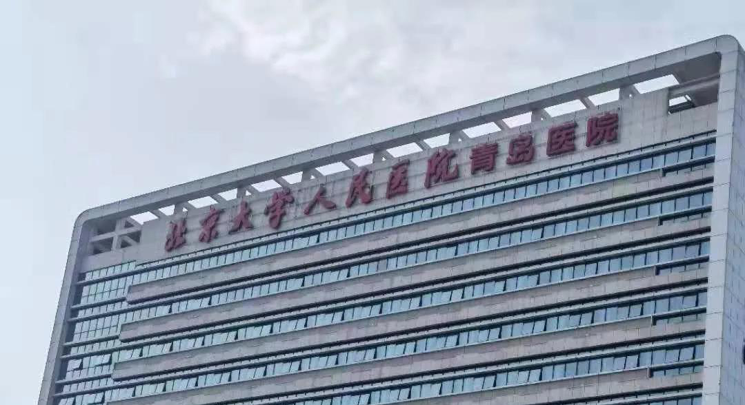 北京大學(xué)人民醫(yī)院