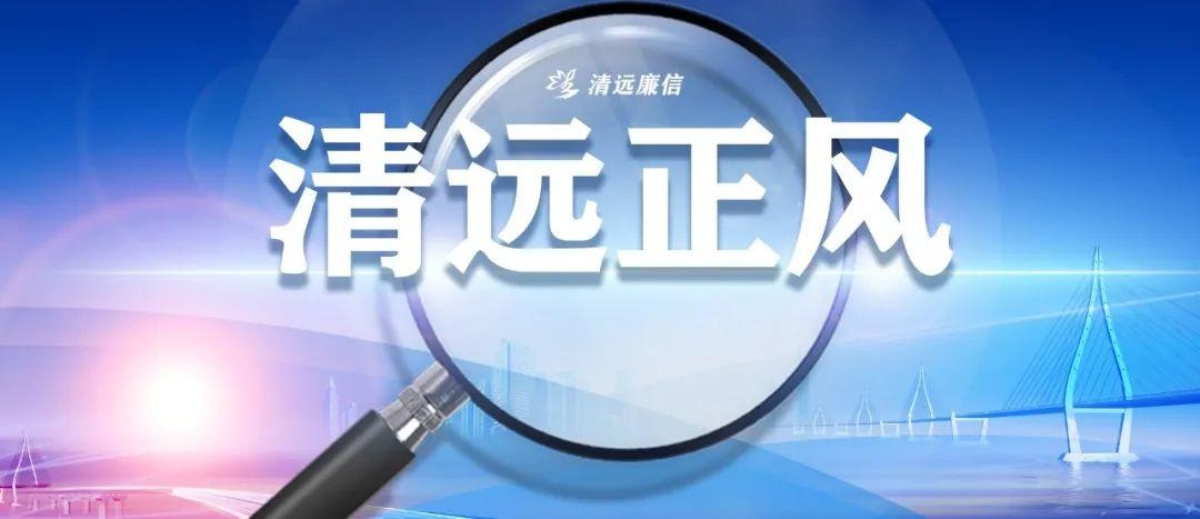 清远市中医院稽核审计科科长郭劲鹏接受纪律审查和监察调查