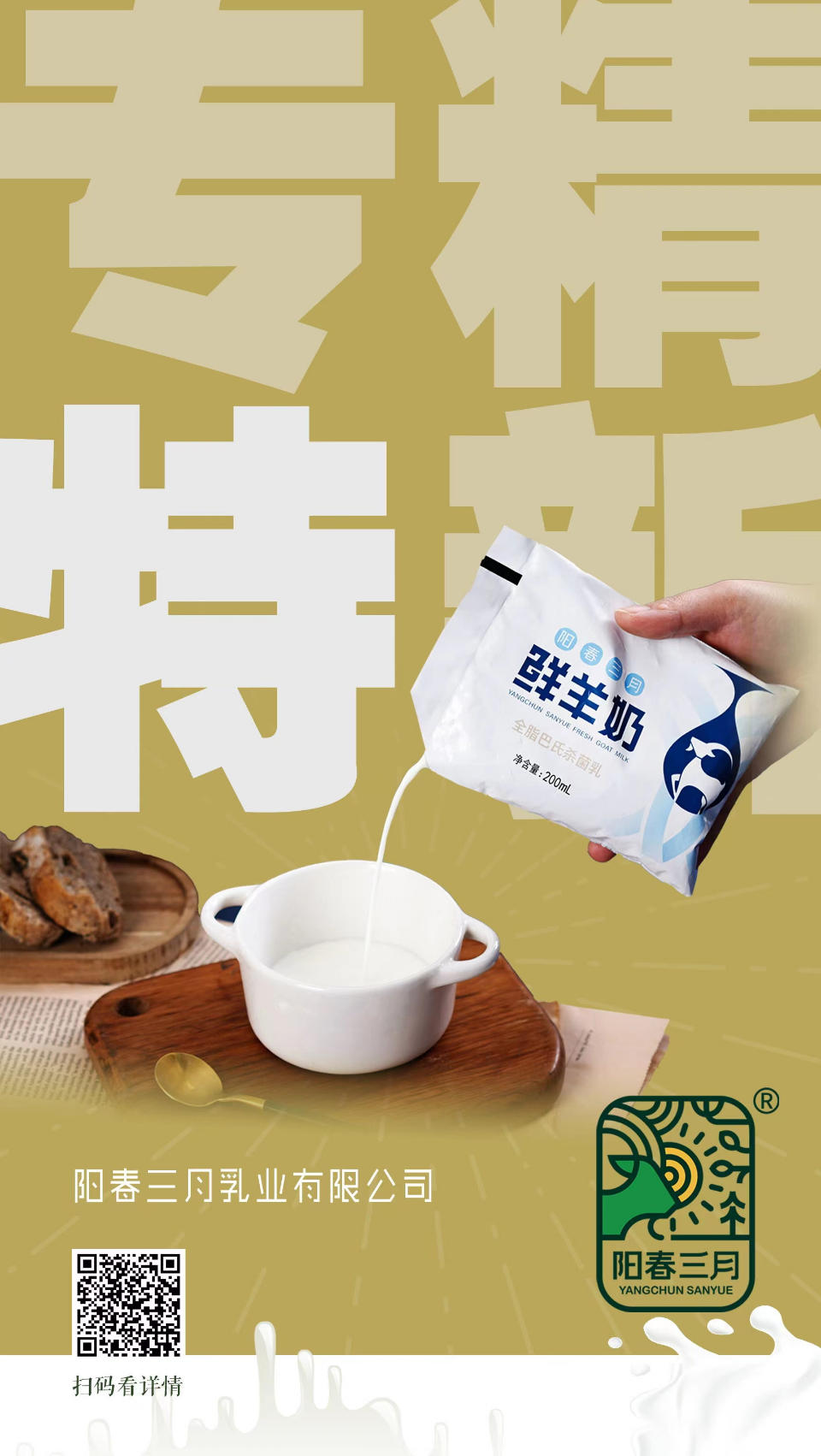 壹点海报丨看!阳春三月羊奶的"专精特新"