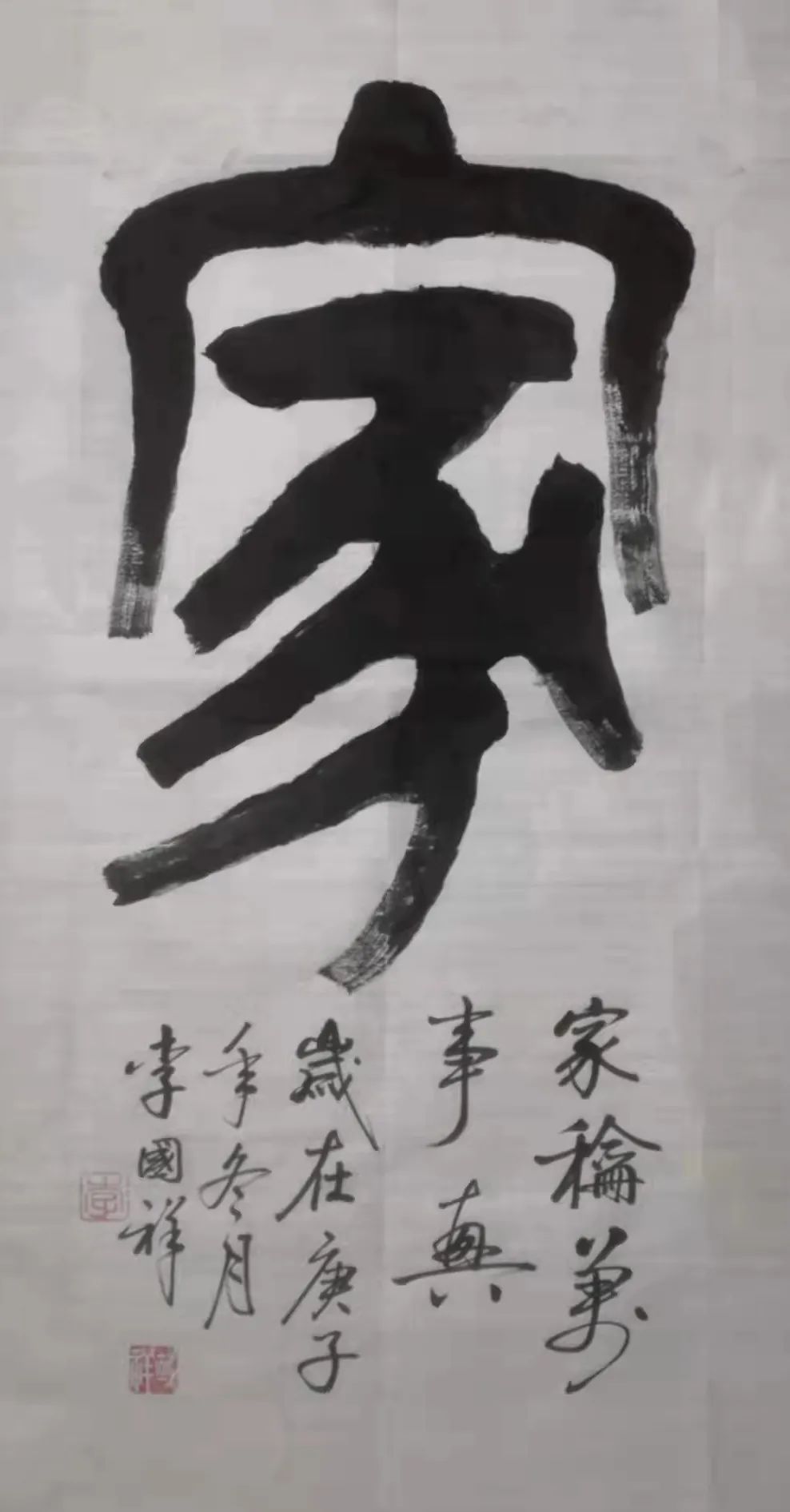 「艺术传承」——李国祥书法作品鉴赏