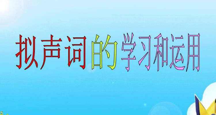 叽叽喳喳相似的拟声词