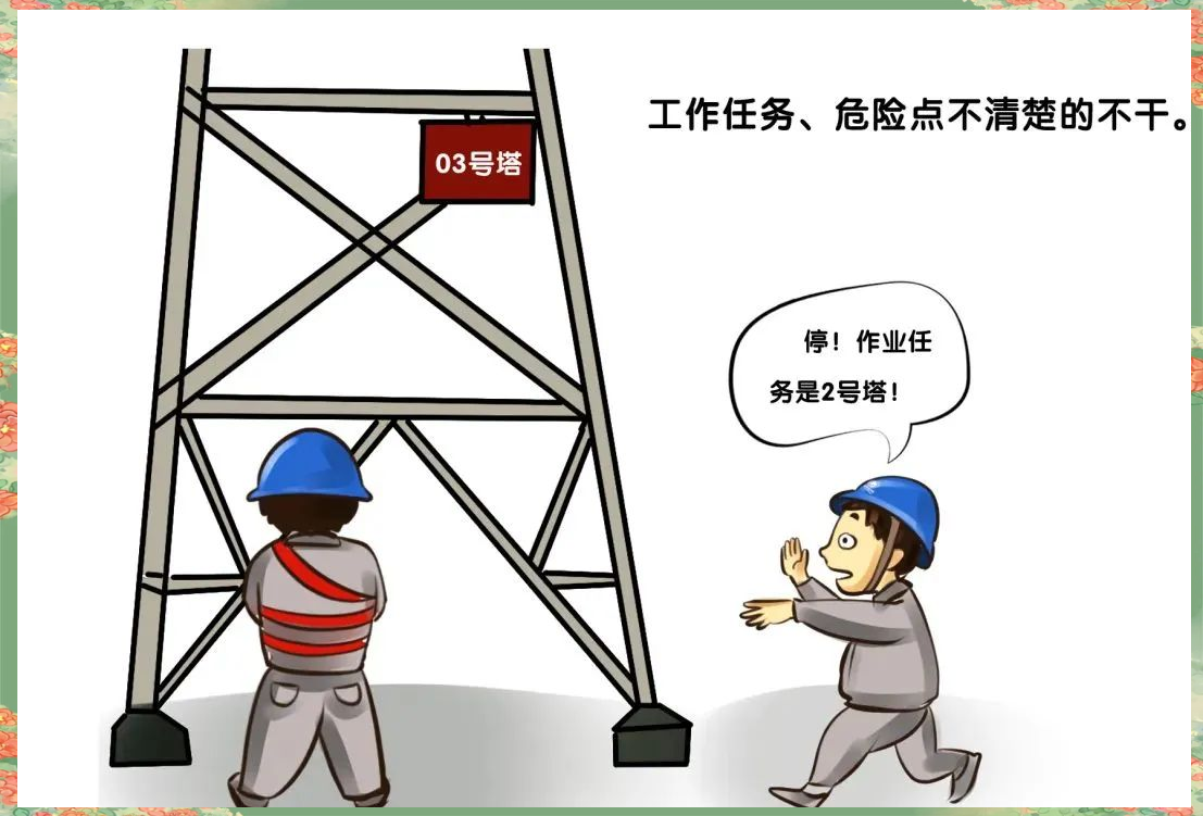 漫画解读电力安全生产现场作业的"十不干"