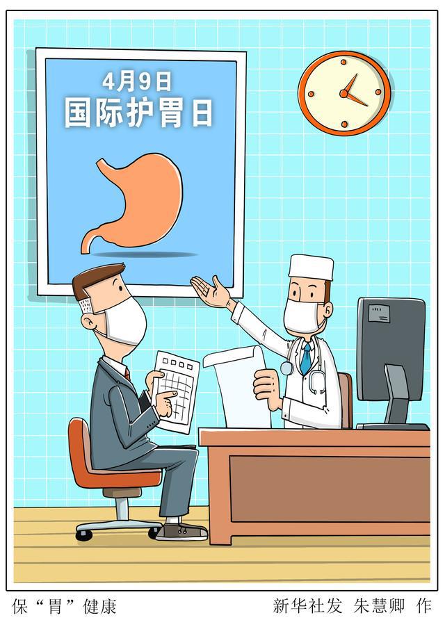 (图表·漫画「新华全媒·国际护胃日」保"胃"健康