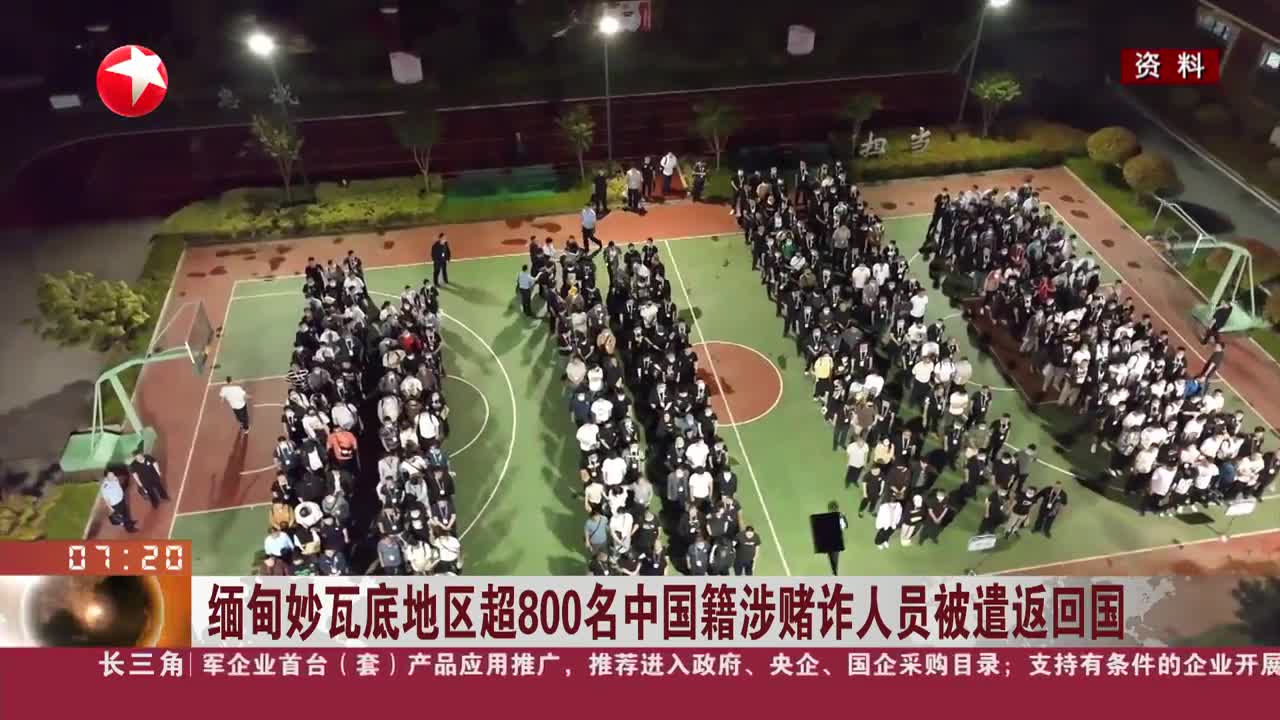 缅甸妙瓦底地区超800名中国籍涉赌诈人员被遣返回国