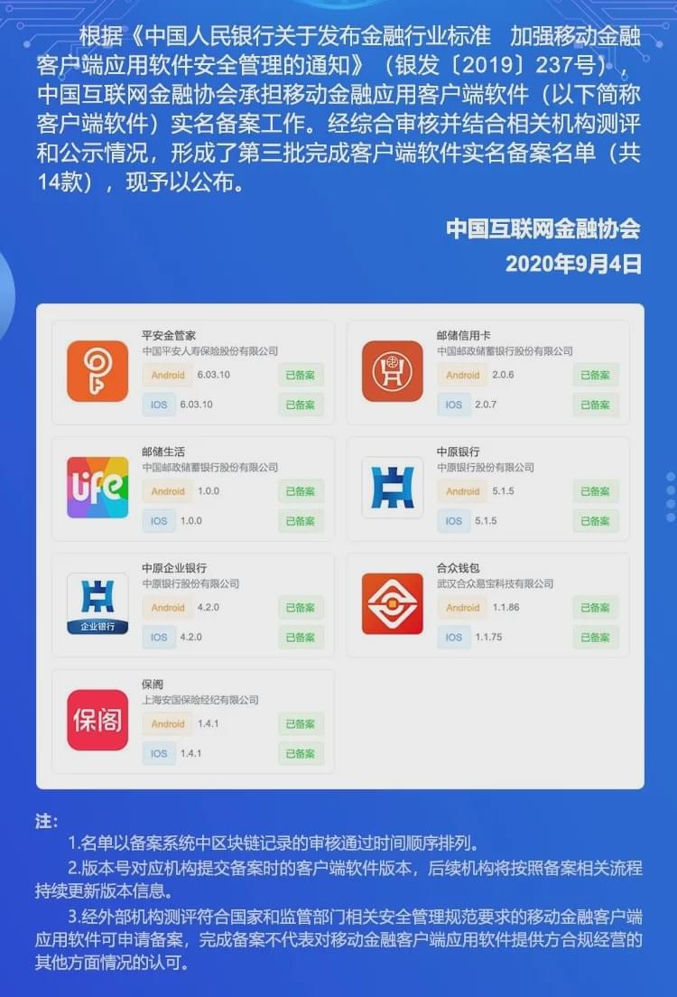 第三批移动金融app备案名单公布:合众易宝,邮储银行在内