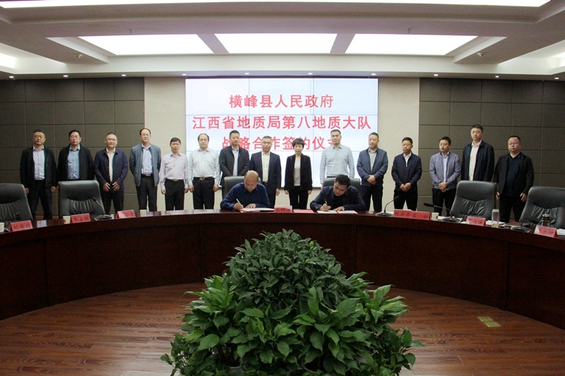 第八地质大队与横峰县人民政府签订战略合作框架协议