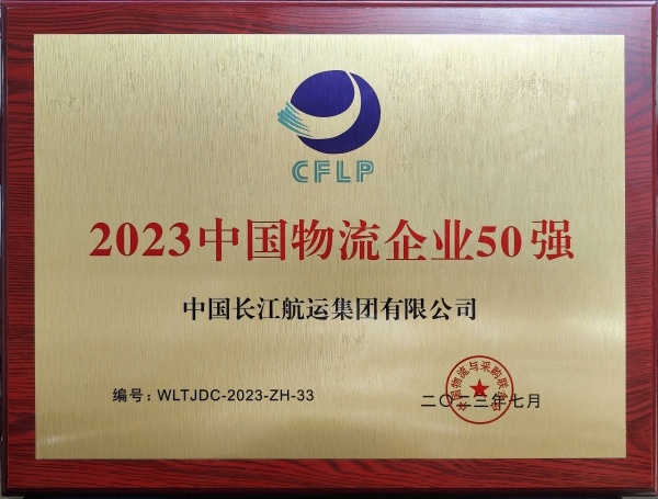 中国长江航运集团有限公司入选"2023中国物流企业50强"