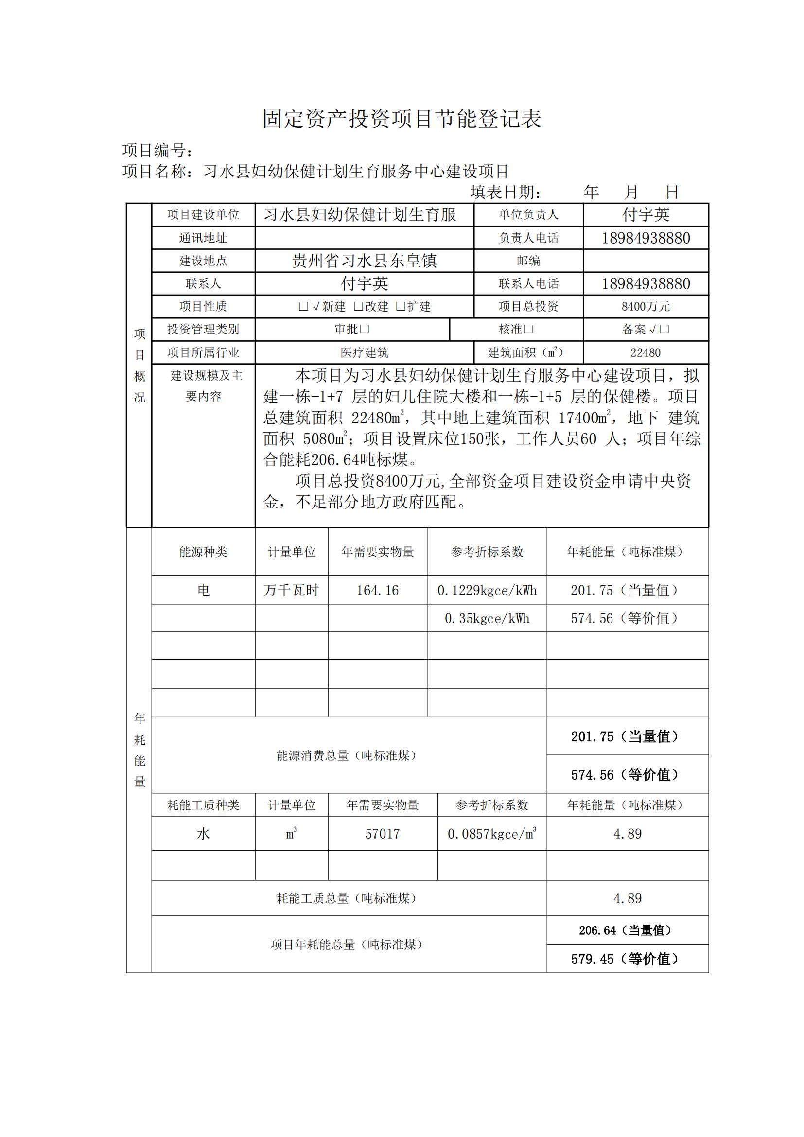 固定资产投资项目节能登记表