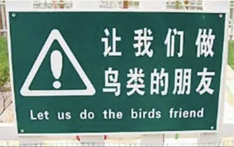 趣味英语角|公示语翻译,这回可别再错啦!