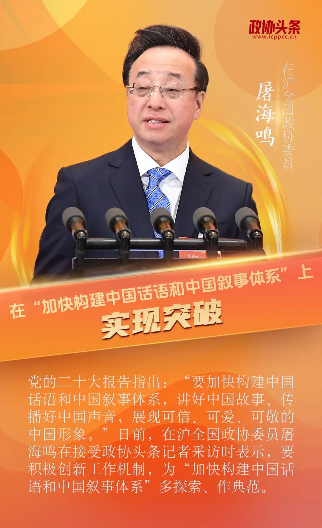 建言聚识丨在沪全国政协委员屠海鸣:在"加快构建中国话语和中国叙事